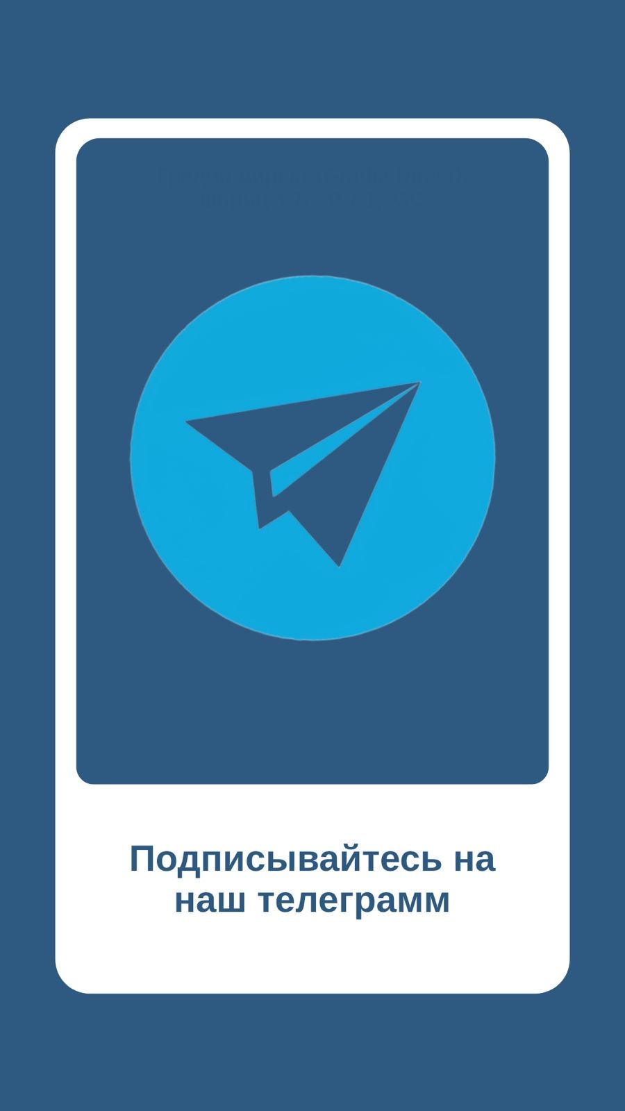 Наш телеграмм